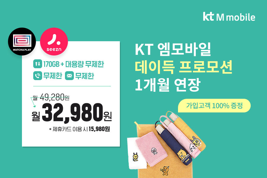 KT엠모바일 데이득 프로모션 1개월 연장