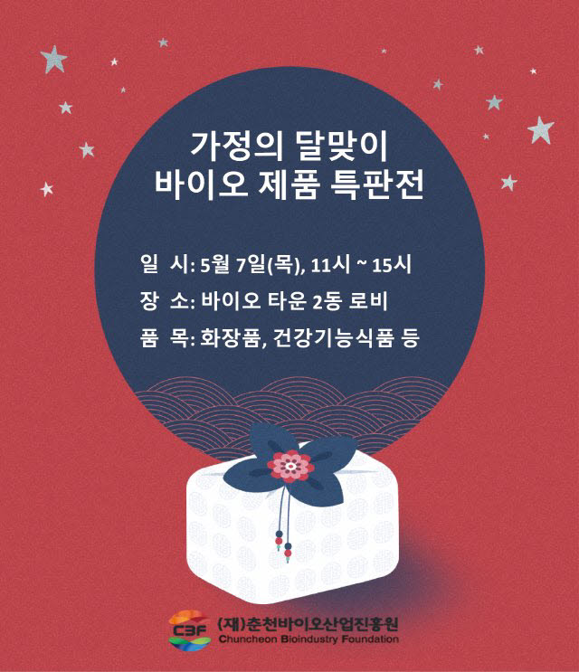 춘천바이오산업진흥원, 7일 춘천 바이오 기업 제품 특판 행사 개최