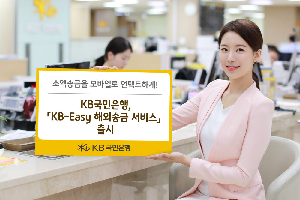 KB국민은행, 'Easy 해외송금 서비스' 출시