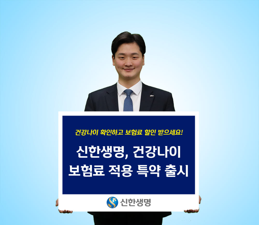 "건강나이 확인하고 보험료 할인 받으세요!"…신한생명, 건강나이로 보험료 적용