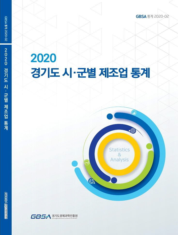 2020 경기도 시·군별 제조업 통계 보고서