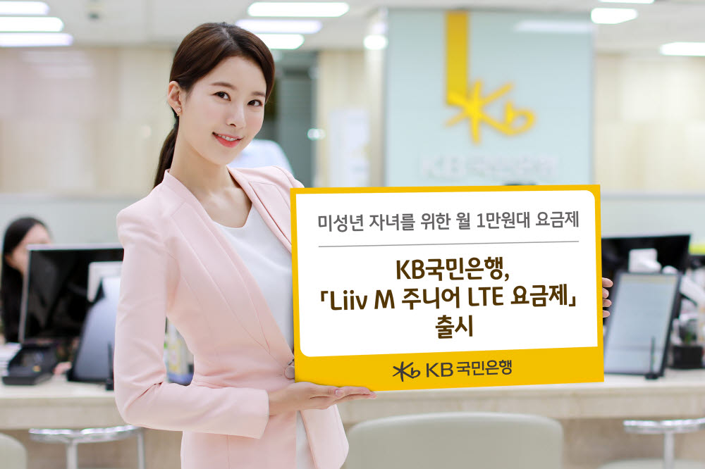 KB국민은행 'Liiv M 주니어 LTE 요금제' 출시