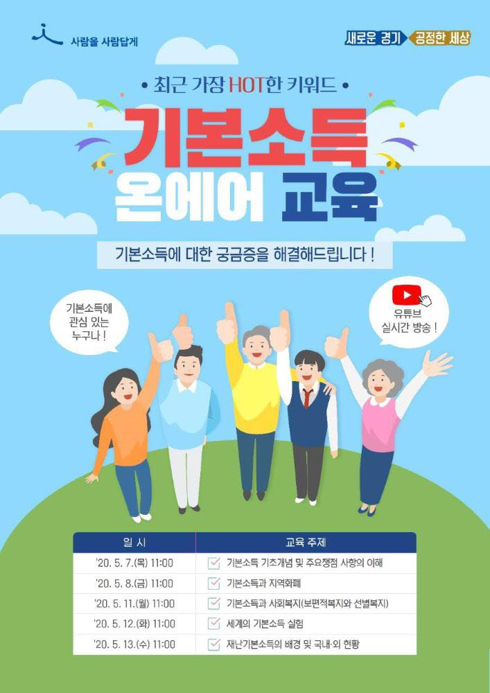 기본소득 온에어 교육 포스터.