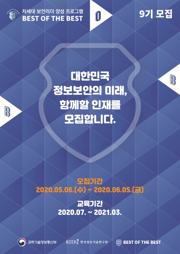한국정보기술연구원, 차세대 보안리더 양성 프로그램(BoB) 9기 모집