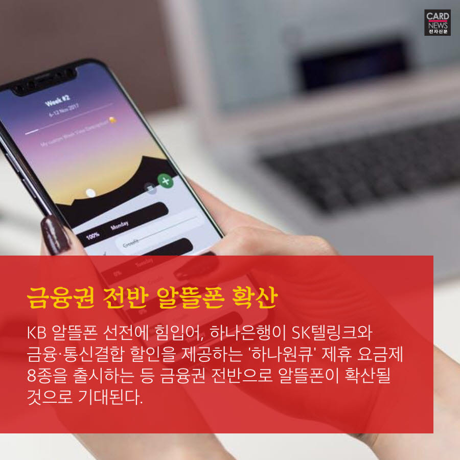 [카드뉴스]반등 기회 노리는 알뜰폰