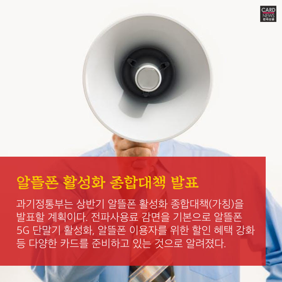 [카드뉴스]반등 기회 노리는 알뜰폰