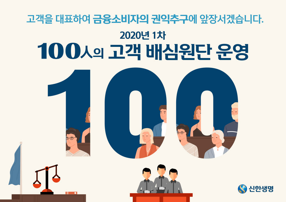 신한생명, 소비자보호 소통 위한 '100인의 고객배심원단' 실시