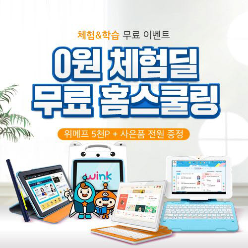 위메프 홈스쿨링 서비스