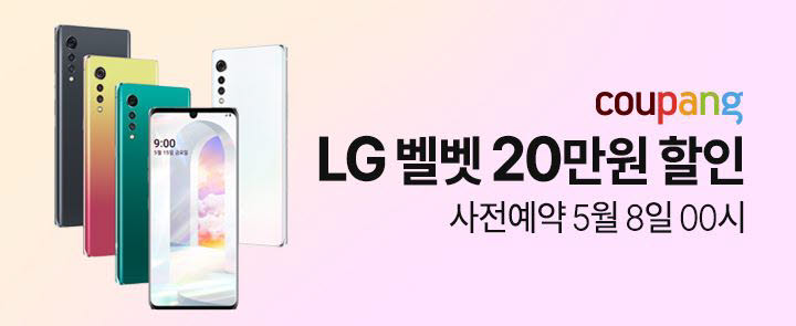 쿠팡 LG 벨벳 사전예약 이벤트.