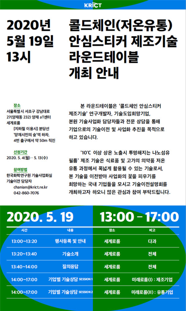 냉장식품 변질 여부 알려주는 스티커 기술이전 설명회 안내