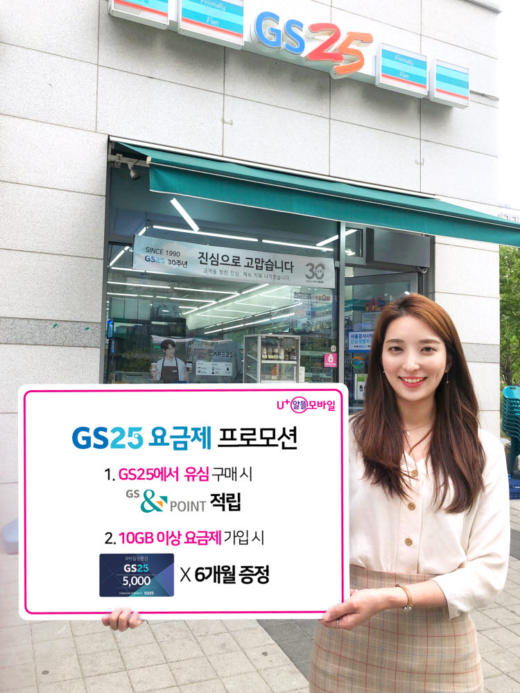 U+알뜰모바일-GS리테일 'GS25요금제' 공동 프로모션