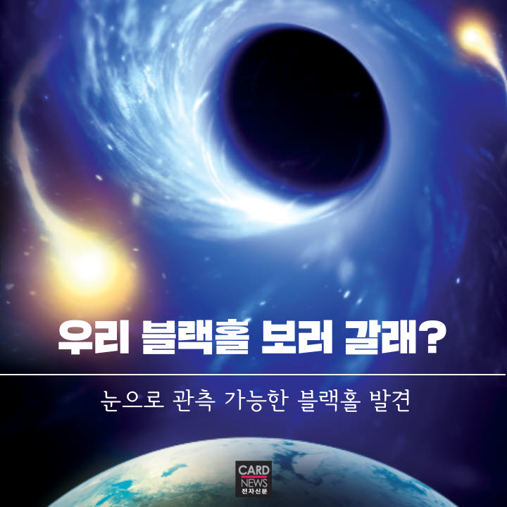 [카드뉴스]우리 블랙홀 보러 갈래?