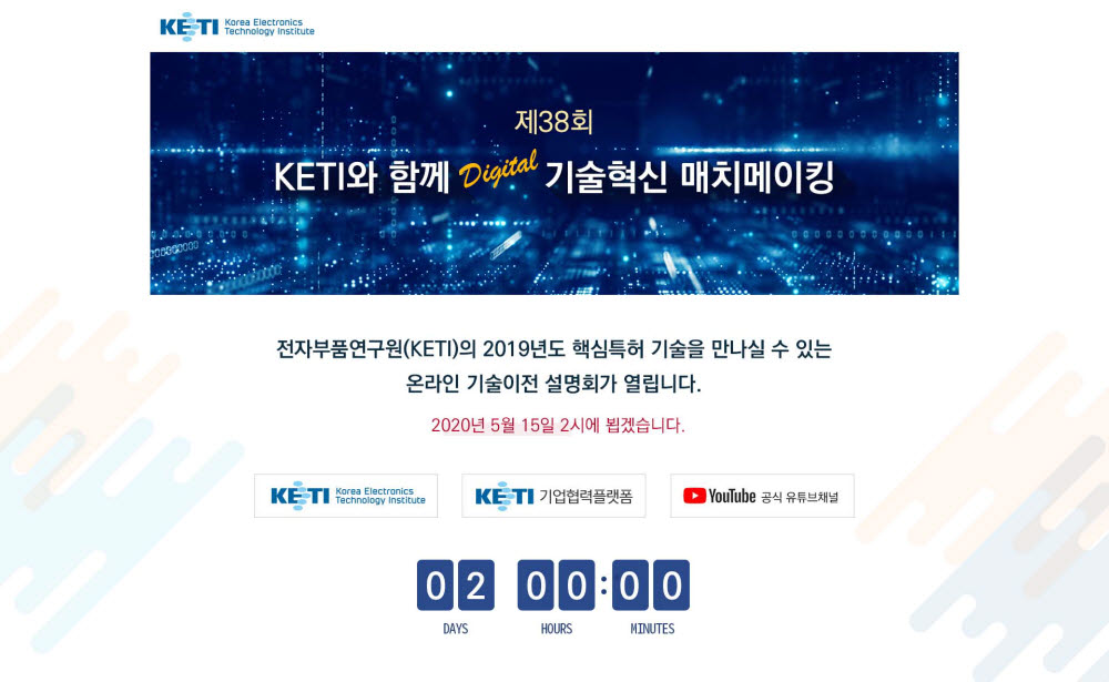 KETI, 공공硏 첫 '언택트 기술이전설명회'…15일 개최