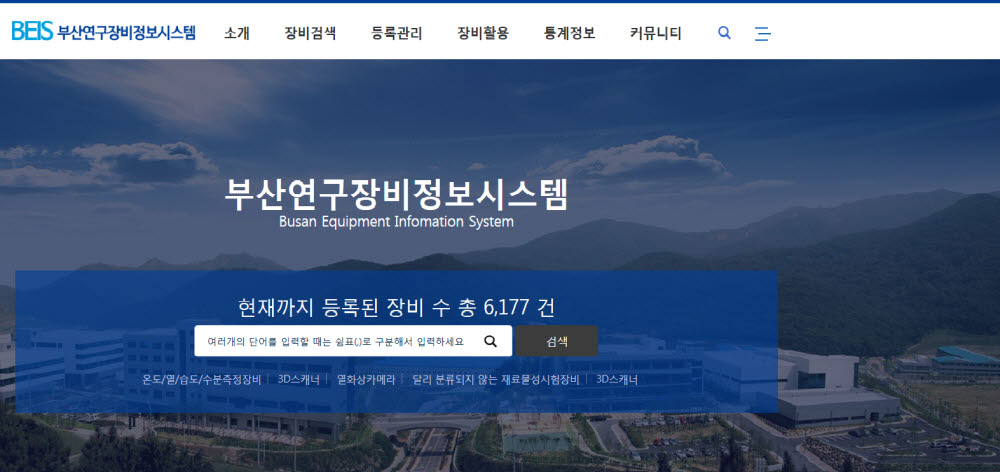 부산 연구장비 정보시스템(BEIS) 가동