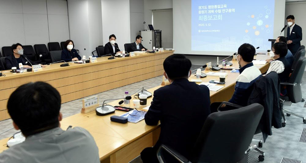 경기도는 12일 경기도청 북부청사에서 경기도 평화통일교육 중장기 계획 수립 연구용역 최종보고회를 개최했다.