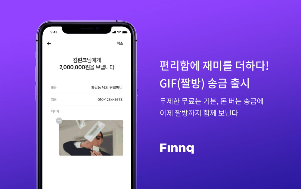 핀크, '짤방' 같이 보내는 'GIF 송금' 공개