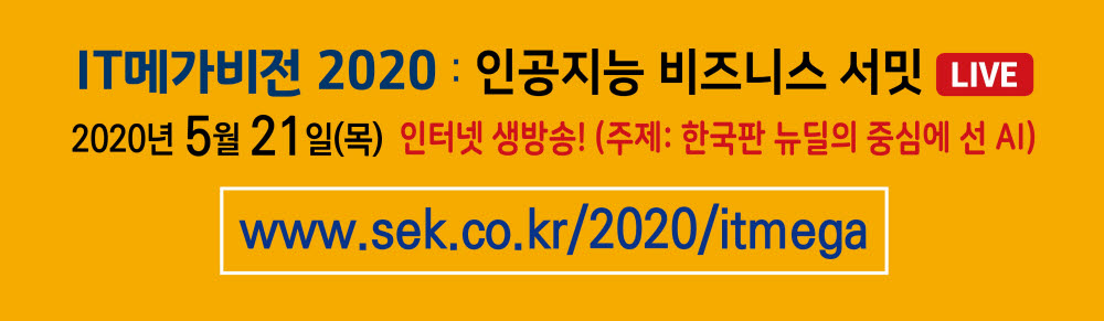 [알림]'IT메가비전 2020' 21일 온라인 개최