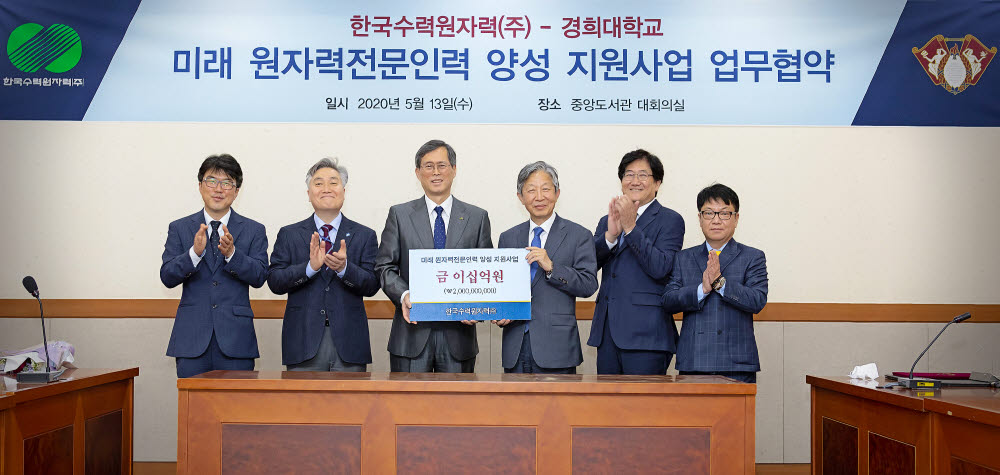 경희대학교와 한국수력원자력이 경희대 국제캠퍼스에서 미래 원자력 전문 인력 양성을 위한 업무협약을 체결했다.