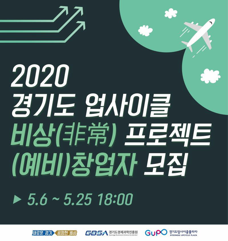 2020 경기도 업사이클 비상 프로젝트 참가자 모집 포스터.