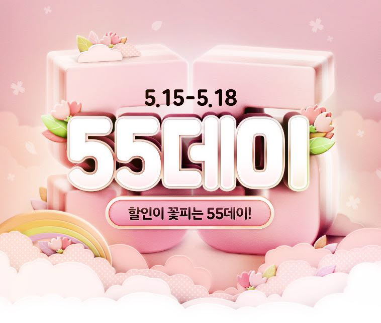 위메프 55데이