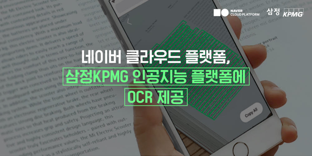 NBP, 삼정KPMG AI 플랫폼에 네이버 클라우드 플랫폼 OCR 제공