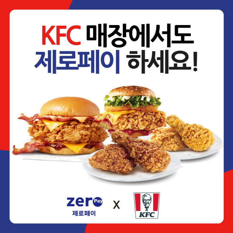 KFC, 전국 151개 매장에 제로페이 도입