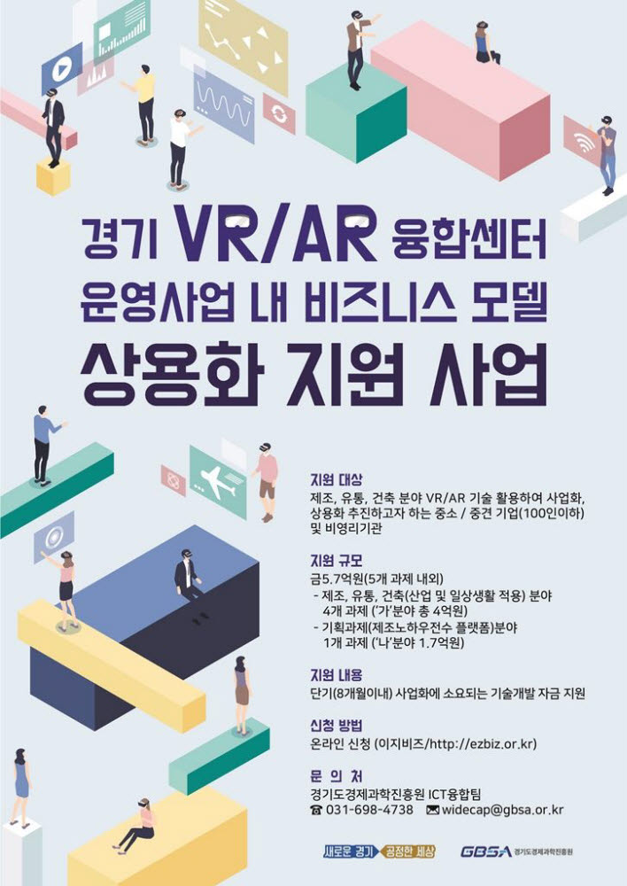 VR·AR 융합비즈니스모델 상용화지원 사업 포스터.