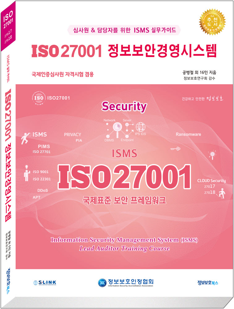 ISO 27001 정보보안경영시스템 교재. 정보보호인정협회 제공