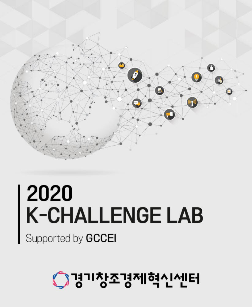 2020년 K-Challenge Lab 포스터.