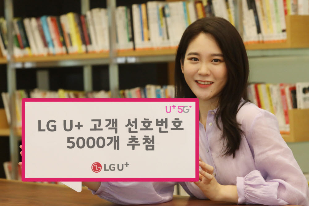 LG유플러스, 고객 선호번호 5000개 추첨