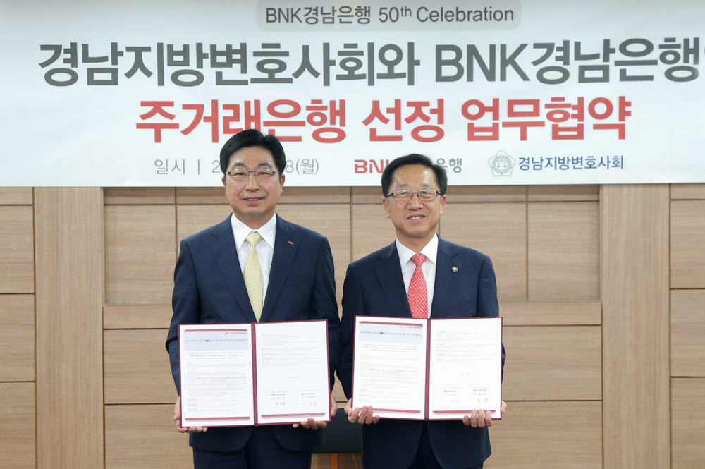 황윤철 BNK경남은행장(사진 왼쪽)과 안창환 경남지방변호사회장이 주거래 은행 선정 업무 협약을 체결하고 있다.