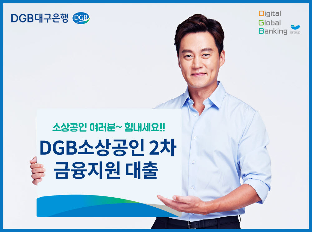 DGB대구은행, 소상공인 금융지원 대출 실시