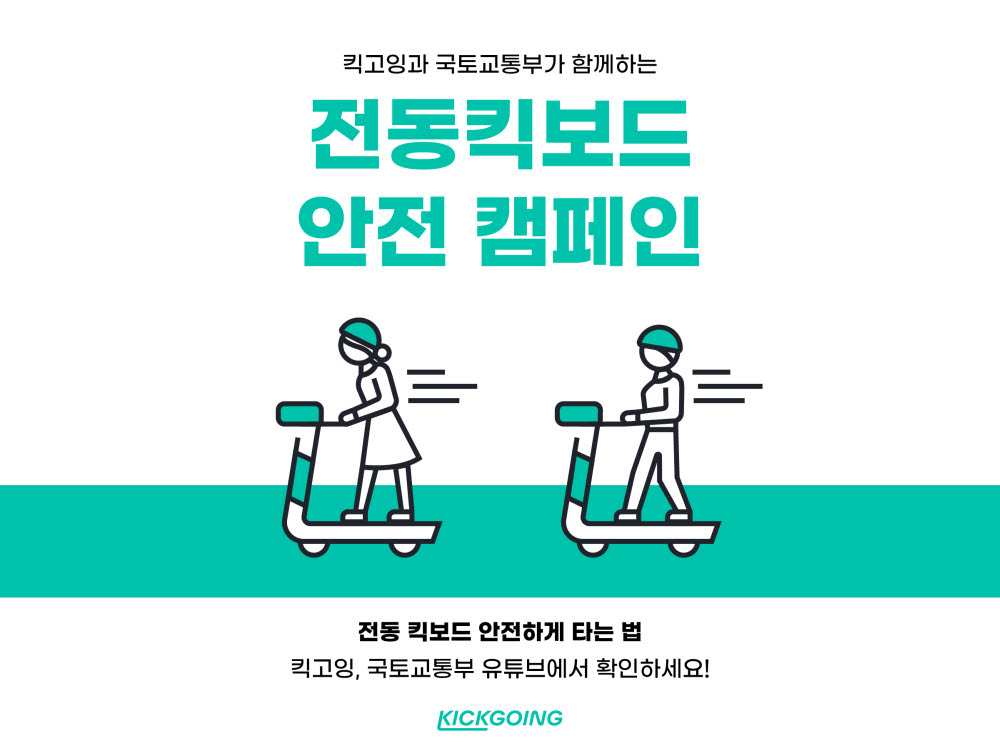 킥고잉, 국토교통부와 킥보드 안전 문화 캠페인 진행