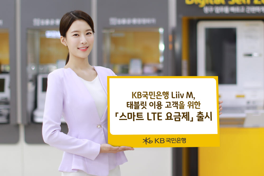 KB국민은행 리브엠, 스마트 LTE 요금제 출시