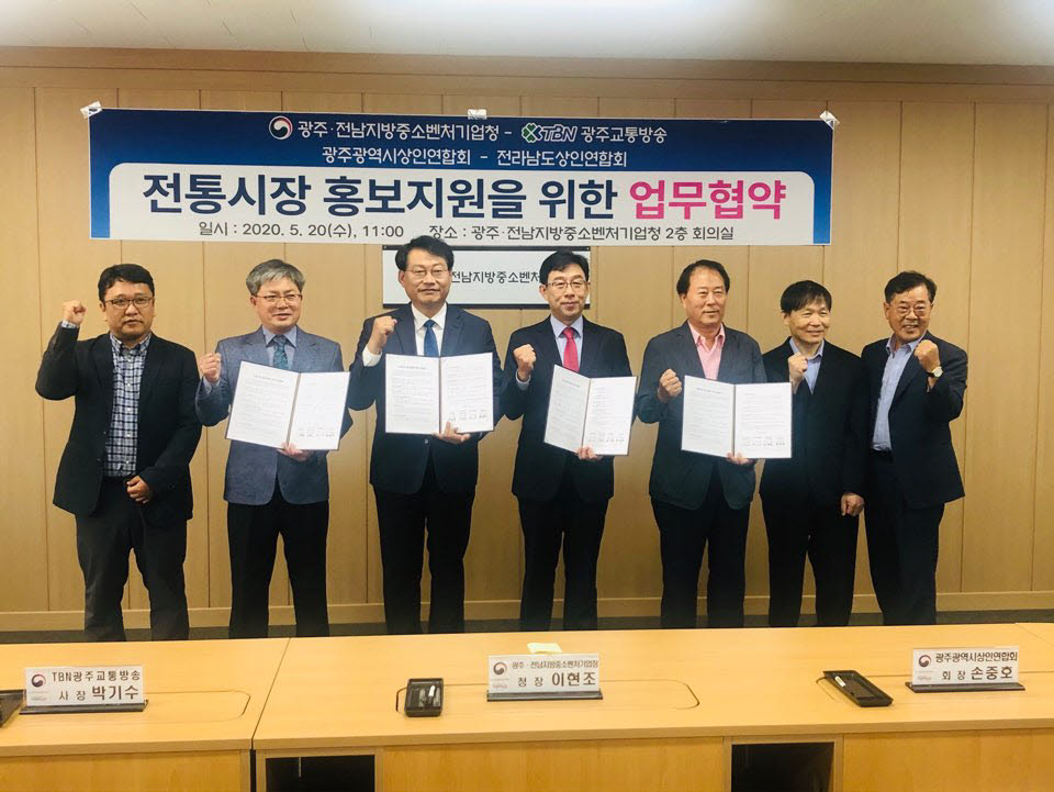 광주·전남지방중소벤처기업청은 TBN광주교통방송, 광주시 상인연합회, 전남도상인연합회와 전통시장 홍보지원을 위한 업무협약을 체결했다.