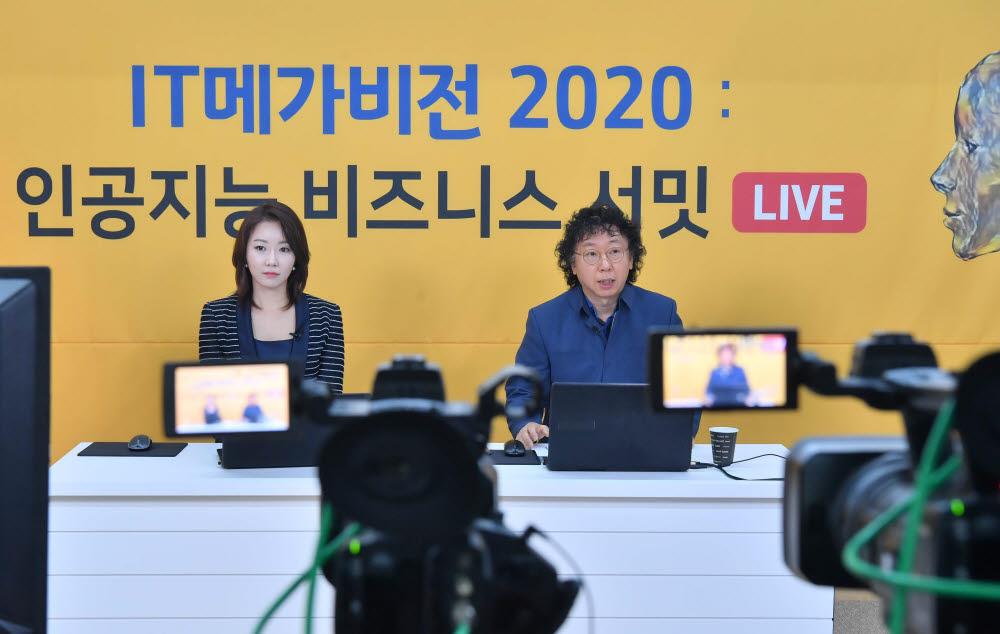 IT메가비전 2020 : 인공지능 비즈니스 서밋