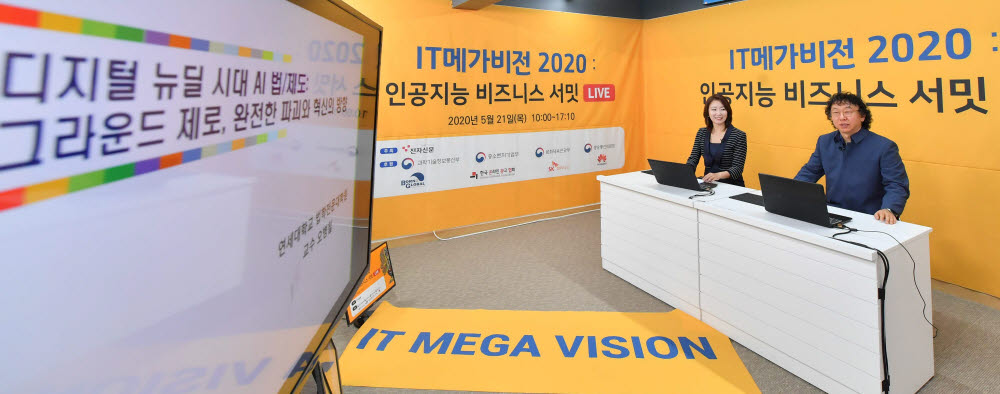 IT메가비전 2020 : 인공지능 비즈니스 서밋