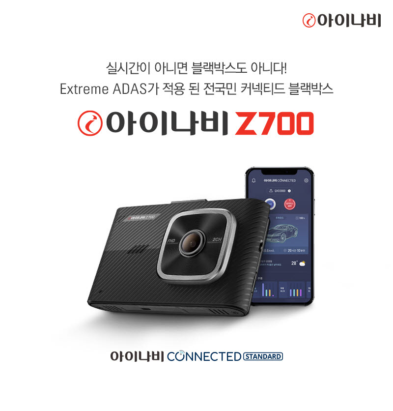 팅크웨어, 블랙박스 '아이나비 Z700' 출시...커넥티드·ADAS 지원