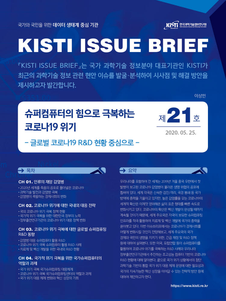 KISTI 이슈브리프 제21호. 사진출처=한국과학기술정보연구원