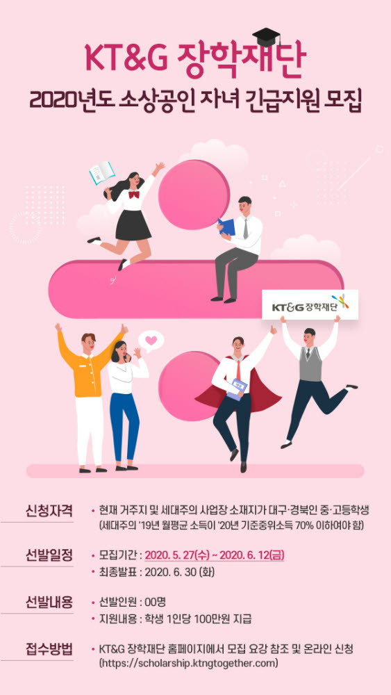 KT&G장학재단, 대구·경북지역 소상공인자녀 대상 장학생 모집