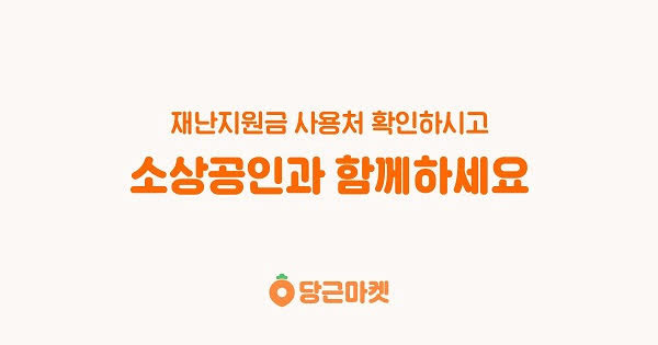 [포스트 코로나]당근마켓, 우리동네 재난지원금 사용처 명단 '한눈에'