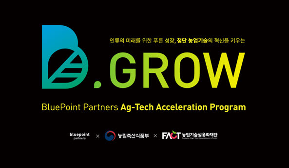 블루포인트파트너스 '비그로우(B.Grow)' 프로그램 참가 기업 모집