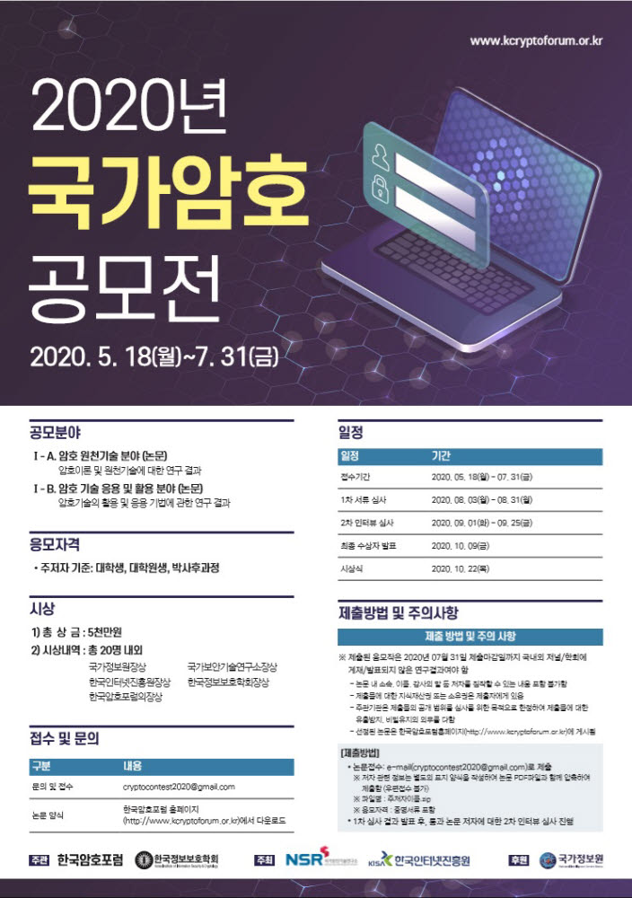 2020년 국가암호공모전 포스터. 한국암호포럼 제공