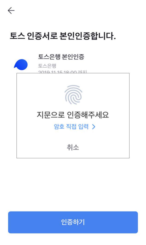 토스 인증으로 본인 인증하는 화면. 한국전자인증 제공