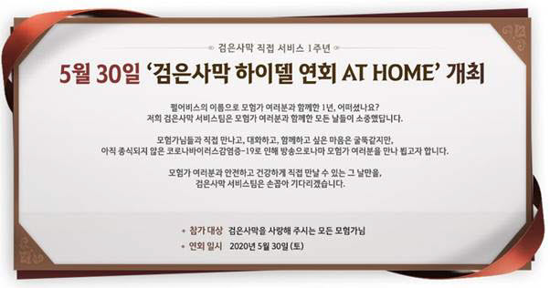 펄어비스 검은사막, 글로벌 이용자 간담회 '하이델 연회 AT HOME' 개최