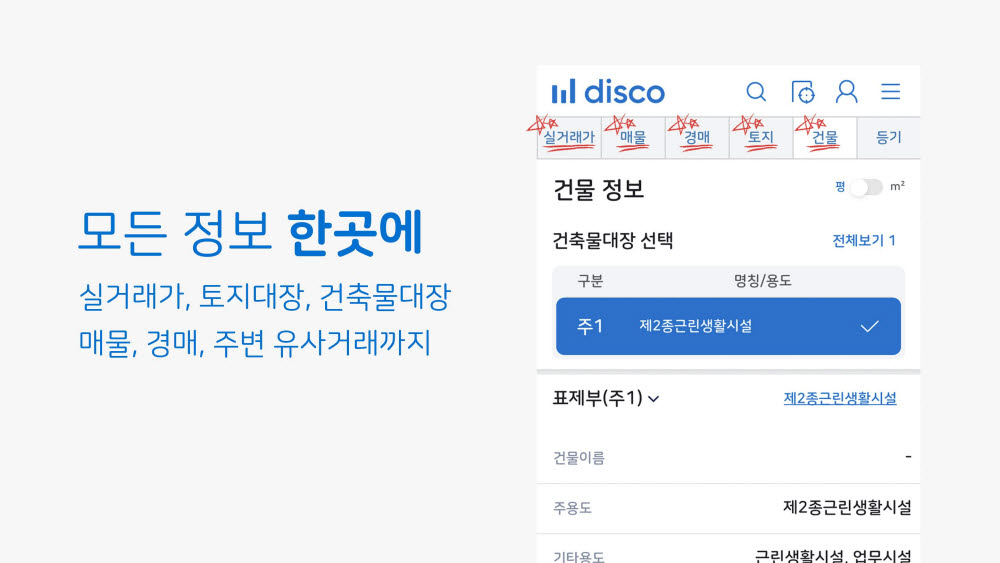 디스코 애플리케이션에서는 실거래가, 토지대장, 건출물대장, 등기부등본 등 부동산과 관련된 주요 정보를 제공한다.