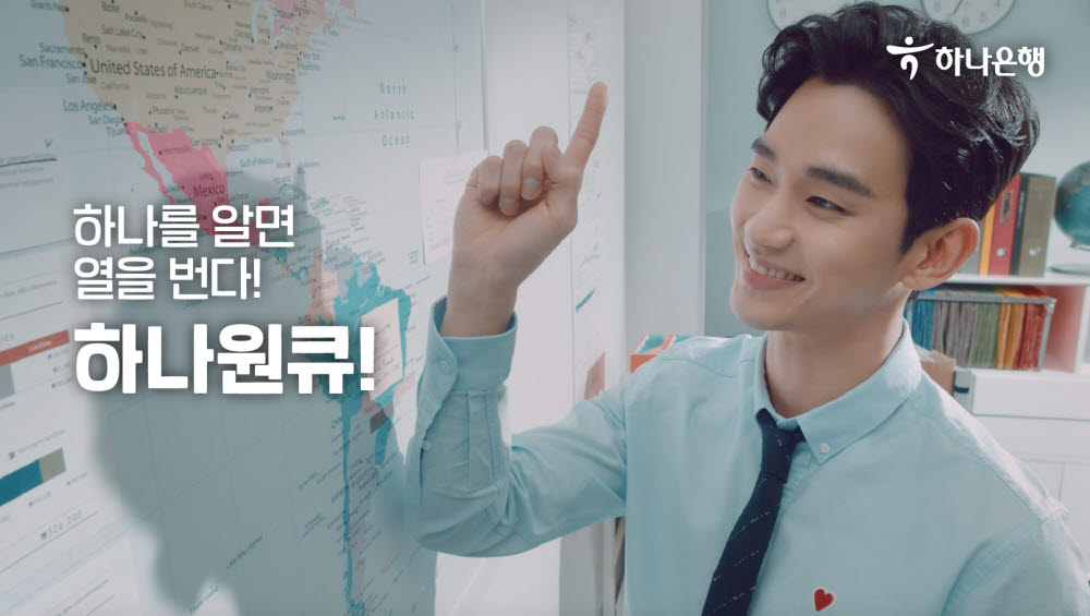 하나은행, '김수현 효과' 톡톡...하나원큐 광고 순식간 1000만뷰 돌파