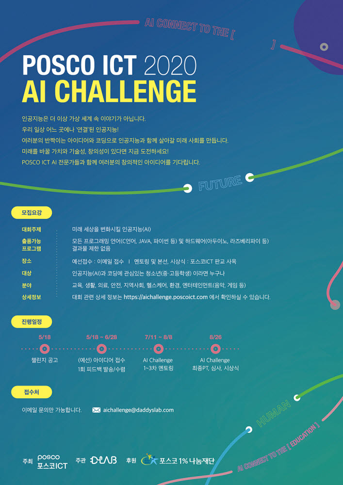 포스코ICT, 중고생 청소년 대상 '포스코ICT 2020 AI 챌린지' 개최