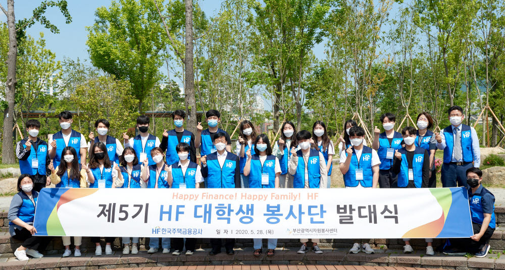 한국주택금융공사는 28일 부산시민공원 흔적극장에서 제5기 HF 대학생 봉사단 발대식을 가졌다. 이정환 한국주택금융공사 사장(앞줄 왼쪽 일곱 번째)과 HF 대학생 봉사단이 기념촬영했다.