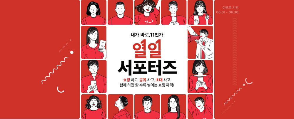 11번가, 공유하면 쇼핑지원금 주는 '열일 서포터즈' 프로모션